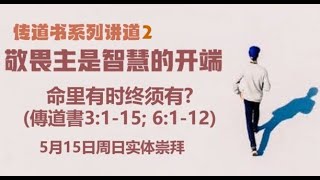 粵語主日現場崇拜 2022年 5月 15日 - 敬畏主是智慧的開端2: 命裡有時終須有 ? 鄧立明 牧師 證道 (傳道書 3: 1-15 ;  6: 1-12)