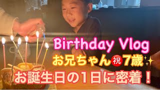 【BirthdayVlog】お兄ちゃん㊗️7歳！お誕生日の1日に密着｜3児のママ