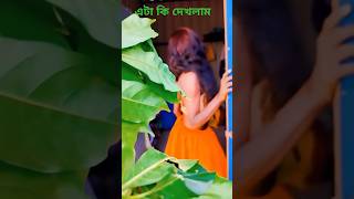 এটা কি দেখলাম 😂#comedy #comedymemes #funny #viralvideo #viralshorts