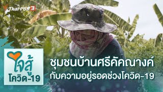 ชุมชนบ้านศรีคัคณางค์กับความอยู่รอดช่วงโควิด-19 : ใจสู้โควิด-19 (24 มี.ค. 64)