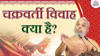 चक्रवर्ती विवाह क्या है? | What is Chakrabarty marriage? | Muni Pramansagar Ji