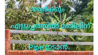 മതിലിന് ആർക്കും  എളുപ്പത്തിൽ pipe ഇടാൻ.