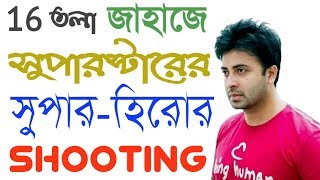 16 তলা জাহাজে হয়ে গেল সুপারস্টার শাকিব খানের সুপারহিরোর শুটিং | SuperHero | Shakib Khan || SDFilmyNe