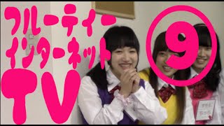 フルーティー♥のインターネットTV Vol.9