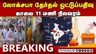 லோக்சபா தேர்தல் ஓட்டுப்பதிவு காலை 11 மணி நிலவரம் | Breaking News