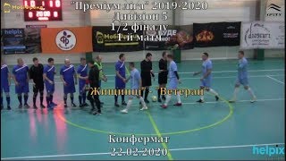 "Жищинці"  -" Ветеран" - 2:3, Дивізіон 5, 1/2 фіналу, 1-й матч (22.02.2020)