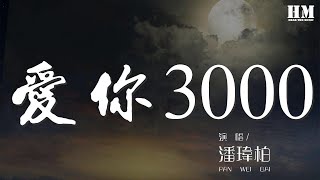 潘瑋柏 - 愛你3000『回到最初我做的夢 有着你牽着我的手』【動態歌詞Lyrics】