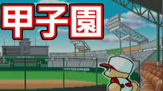 【パワポケ1・2】最後の戦い ついに甲子園へ 極亜久高校編