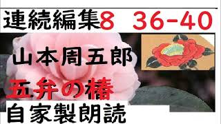 「五弁の椿,　8,」,作,　山本周五郎,,※研究鑑賞・昭和の文学,※,西荻新生※ 五辯の椿