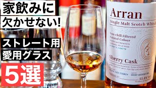 【ウイスキーをストレートで】家飲みに必須！愛用のテイスティンググラス５選を徹底解説・比較・紹介（ウイスキーのストレート・テイスティンググラス選び・ウイスキー初心者）