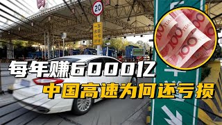 高速公路之謎：為何美國高速免費還能盈利，中國收費卻常年虧損？