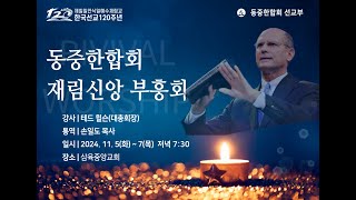 2024. 11.06/ 수요 예배/ 동중한합회 재림신앙 부흥회