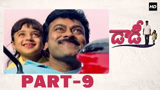 Daddy Telugu Full Movie | Part 9/11 | HD | Chiranjeevi, Simran, Rajendra Prasad | Suresh Krissna
