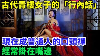 古代青樓女子的「行內話」，現在成普通人的口頭禪，經常掛在嘴邊【丹看世界】#歷史 #歷史故事 #歷史人物 #史話館 #歷史萬花鏡 #奇聞 #歷史風雲天下