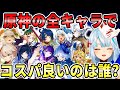 全キャラの中でコスパ良いキャラは誰だ！？使いづらいアタッカーとかいたりするの？【ねるめろ切り抜き】