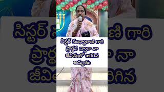 సిస్టర్ సంధ్యారాణి ప్రార్థన ద్వారా నా జీవితంలో జరిగిన అద్భుతం jesus Kingdom Church