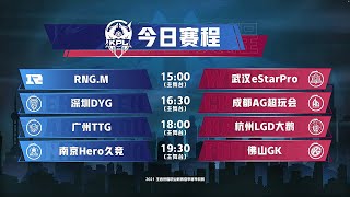 【2021 KPL春季赛】南京Hero久竞 vs 佛山GK (Bo3)