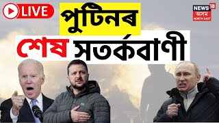 LIVE | Russia Ukraine War Updates | পুটিনৰ খং ! ধ্বংসস্তূপত পৰিণত কৰিব ৫৪ খন দেশ | Putin | Zelensky