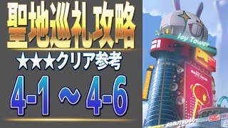 【ギアスト】聖地巡礼攻略　4-1　～　4-6　【フィギュアストーリー】