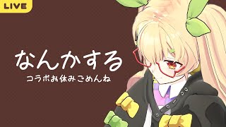 なんかやる〜【謎解き作家Vtuber ぐずりあ】