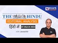 20 March 2023 The Hindu Analysis | Daily Newspaper Editorial Analysis