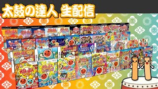 【太鼓の達人 配信】いろんな太鼓の達人をあそぶ！Part23.5