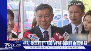 陳佩琪PO文指訪美被封殺 柯文哲:一笑置之｜TVBS新聞@TVBSNEWS01