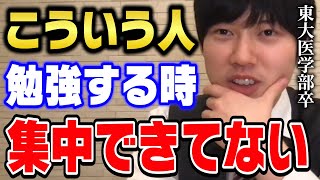 【河野玄斗】勉強する時に集中力を高める方法。集中できない人はコレやってます。東大医学部卒で10時間勉強できる河野くんが意識していること【切り抜き】