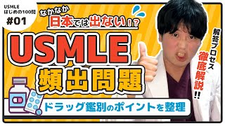 【完全版（100本）の詳細は概要欄から】USMLEはじめの100問 サンプル①