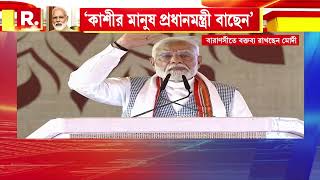 বারাণসীতে প্রধানমন্ত্রী মোদী।  'এই জনাদেশ নতুন ইতিহাস বানাল':মোদী