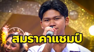 เด็กชาย สิรวิชญ์ ใจบุญ (ชนะเลิศ) - ชีวิตละคร l โครงการเยาวชนสืบสานรักษ์เพลงไทย