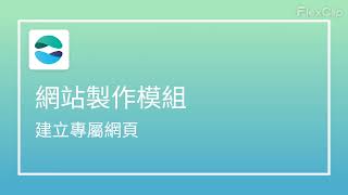 Odoo 使用教學 — 網站架設