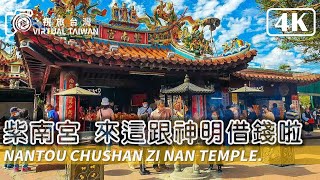 【4K】來這跟神明借錢啦！南投景點「竹山紫南宮」Virtual Taiwan 視旅台灣 Nantou Walk 發財金、錢母、金雞 通通有!!