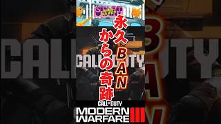 奇跡が起きました！【アカウント永久停止 BAN】#cod #gameing  #activision #ban