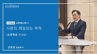 동도중앙교회 수요설교 22 11 23 요한복음 강해 71 사람의 제일되는 목적 요한복음 17:22