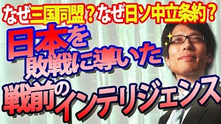 日本を敗戦に導いた戦前のインテリジェンス。なぜ『三国同盟』『日ソ中立条約』だったのか！？｜竹田恒泰チャンネル2