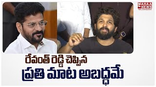 రేవంత్ రెడ్డి చెప్పిన ప్రతి మాట అబద్ధమే | Allu Arjun Fire on Cm Revanth Reddy | Mahaa Telangana