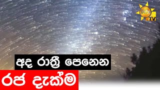 අද රාත්‍රී පෙනෙන රජ දැක්ම - Hiru News