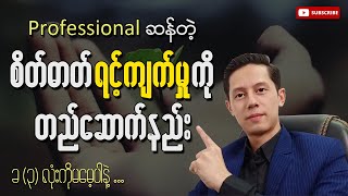 Professional ဆန်တဲ့ စိတ်ဓာတ်ရင့်ကျက်မှုကိုတည်ဆောက်ခြင်း