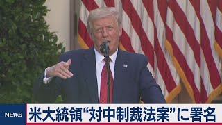 トランプ「香港香港自治法」署名＆優遇措置廃止（2020年7月15日）