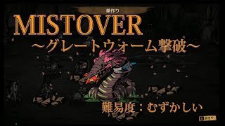 MISTOVER#2　ミストオーバー　グレートウォーム　グレートワーム　ボス BOSS 攻略　撃破　ノーカット　ミストオーバー　むずかしい　Steam