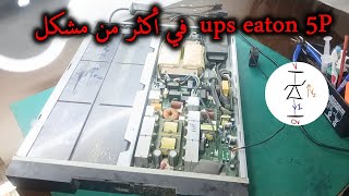 ups eaton في أكثر من مشكل