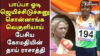 பாப்பா ஓடி ஜெயிச்சிடுச்சுனு சொன்னாங்க வெகுளியாய் பேசிய கோமதியின் தாய் ராசாத்தி | Gomathi Marimuthu