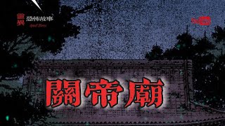 【靈異恐怖故事】幽冥詭匠 | 第42集「關帝廟」