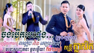 ចង់បើកបេះដូង - Jong Berk Besdong | អេឡិច ច័នត្រា \u0026 កែវ សៀងហៃ ~ មនោសញ្ចេតនា ពីរោះរណ្តំ, Khmer song