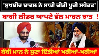 Sukhbir Badal ਨੇ ਸਾਡੀ ਕੀਤੀ ਪੂਰੀ ਸਪੋਰਟ',  ਬਾਗੀ ਲੀਡਰ ਆਪਣੇ ਵੱਲ ਮਾਰਨ ਝਾਤ  !