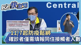 快新聞／11/7起防疫鬆綁　確診者僅需填報同住接觸者人數－民視新聞