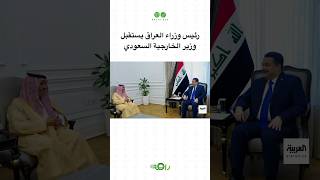 وزير الخارجية السعودي في العراق ورئيس الوزارء العراقي يستقبله