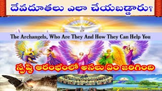 దేవదూతల సృష్టి ఎలా జరిగింది?why God created angels?//Can angels protect us in Telugu. In Telugu