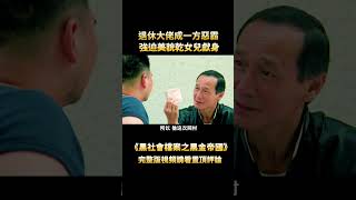 黑幫大佬隱居窮村，憑江湖手段征服村民，隻手遮天成了土皇帝 #shorts